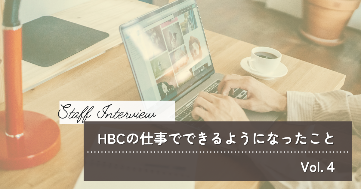 「スタッフに聞いてみた！🍀HBCの仕事で出来るようになったこと🍀vol.4🌟」