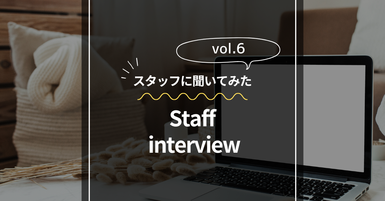 「スタッフに聞いてみた！🍀HBCの仕事で出来るようになったこと🍀Vol.6🌟」